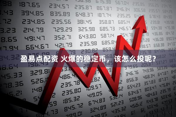 盈易点配资 火爆的稳定币，该怎么投呢？